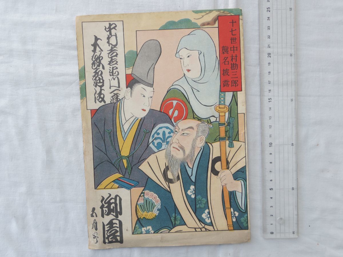 中村勘三郎襲名披露の値段と価格推移は?|22件の売買情報を集計した