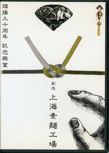 0033122 【DVD】黒いダイヤ 劇衆上海素麺工場旗揚三十周年記念興業DVD 劇衆上海素麺工場