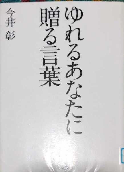 ◇☆小学館!!!◇☆「ゆれるあなたに贈る言葉」!!!◇☆今井彰著!!!◇*除籍本◇☆ポイントorクポーン消化に!!!◇☆送料無料!!!◇