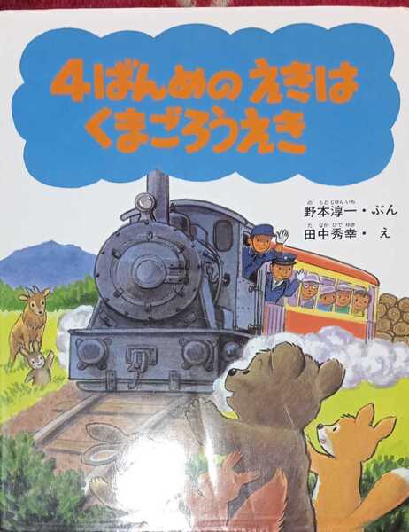 ◇☆小峰書店!!!◇☆乗物絵本!!!◇☆「４ばんめのえきはくまごろうえき」◇保管品(若干染み有:写真)◇☆Ptクーポン消化に!!◇☆送料無料!!!