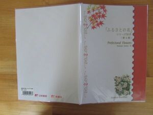 スタンプブックレット ふるさとの花　第4集　2009.7.1