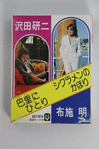 ■８トラ■シクラメンのかほり　巴里にひとり　ＧＬＦ１０１４■布施明、沢田研二■中古■再生未確認■返品不可■