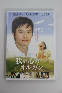 ■ＤＶＤ■我が心のオルガン■イ・ビョンホン、チョン・ドヨン、イ・ミヨン他■中古■