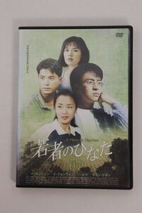 ■ＤＶＤ■若者のひなた　Ｖｏｌ．０７■ペ・ヨンジュン他■中古■