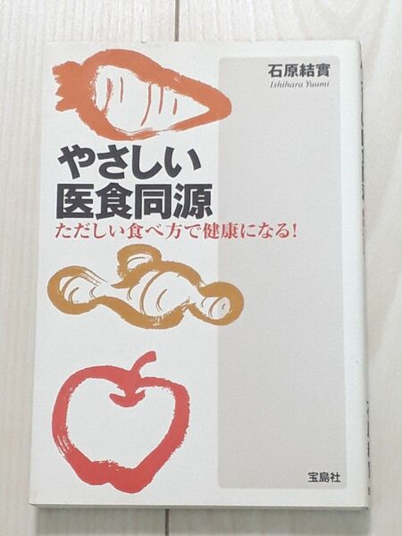 やさしい医食同源　ただしい食べ方で健康になる！ 石原結実／著　C