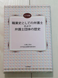 職業史としての弁護士および弁護士団体の歴史 （ＪＬＦ選書） 大野正男／著　日弁連法務研究財団／編　C