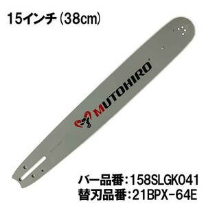 むとひろ ガイドバー 158SLGK041 15インチ(38cm) 21BPX-64E対応 スプロケットノーズバー[c-g015-20161130]