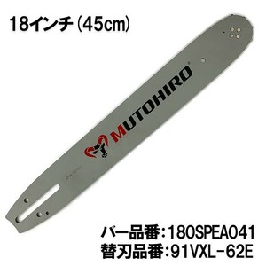 むとひろ ガイドバー 180SPEA041 18インチ(45cm) 91PX-62E対応 スプロケットノーズバー[c-gw010-20160817]