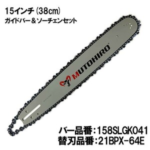 むとひろ ガイドバー ソーチェーンセット 158SLGK041 15インチ(38cm) 21BPX-64E スプロケットノーズバー[c-gw015-20161202]