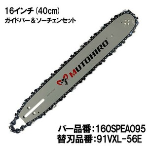 むとひろ ガイドバー ソーチェーンセット 160SPEA095 16インチ(40cm) 91VXL-56E スプロケットノーズバー[c-gw002-20170126]