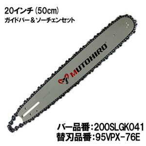 むとひろ ガイドバー ソーチェーンセット 200SLGK041 20インチ(50cm) 95VPX-76E スプロケットノーズバー[c-gw013-20161202]