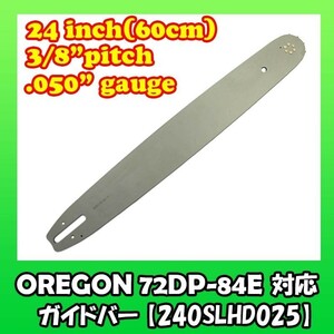 むとひろ ガイドバー 240SLHD025 24インチ(60cm) 72DPX-84E対応 スプロケットノーズバー[c-gw021-20170120]