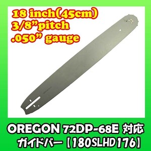 むとひろ ガイドバー 180SLHD176 18インチ(45cm) 72DPX-68E対応 スプロケットノーズバー[c-gw029-20170120]