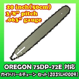 むとひろ ガイドバー ソーチェーンセット 203SLHD009 20インチ(50cm) 75DPX-72E スプロケットノーズバー[c-gw017-20170126]