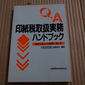 印紙税取扱い実務ハンドブック　課税文書ごとの疑問に答える