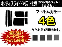 カーフィルム カット済み 車種別 スモーク オッティ スライドドア用 H92W リアセット_画像1