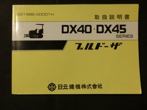 *[ Hitachi building machine Hitachi bulldozer DX40/DX45 series owner manual 1991 year 1 month ] construction machinery heavy equipment 