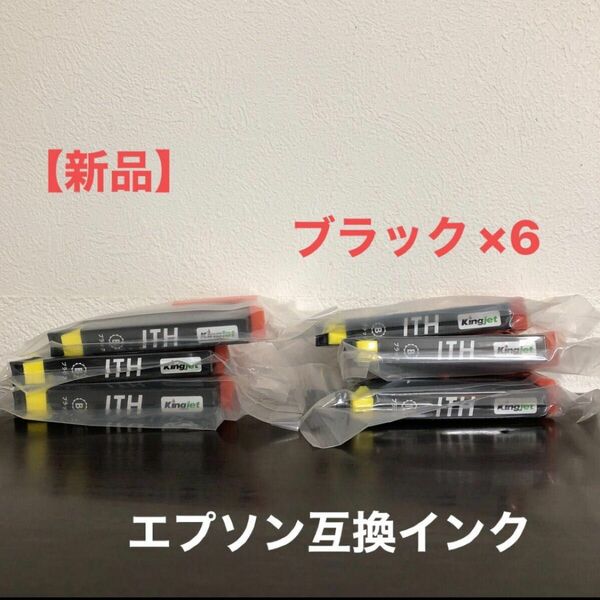 【新品】エプソン互換インクカートリッジ　　　　　　　ブラック × 6本セット