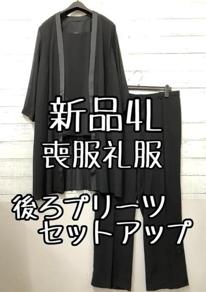 新品☆4L喪服礼服ブラックフォーマル重ね着風セットアップ後ろきれい黒☆t155