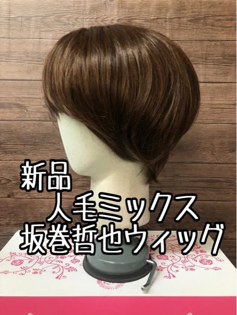 新品 坂巻哲也フルウィッグ 人毛MIXナチュラルボブ ダークブラウン