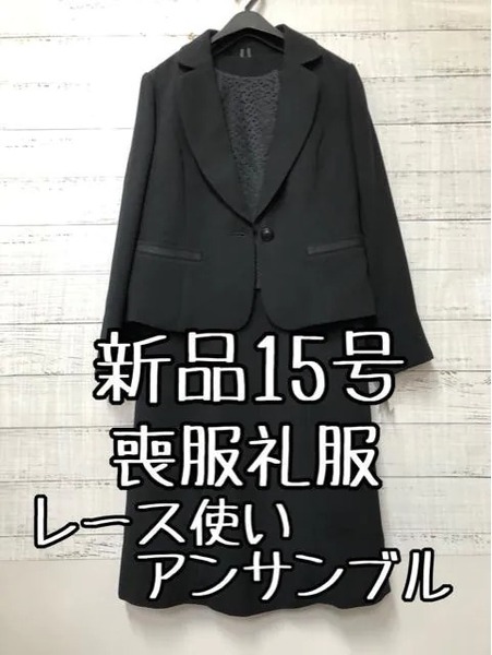 新品☆15号L喪服礼服ブラックフォーマル黒系レースきれいアンサンブル☆t174