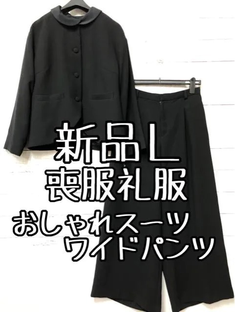新品☆Lサイズ喪服礼服ブラックフォーマル黒系ゆったりお洒落3点セット 
