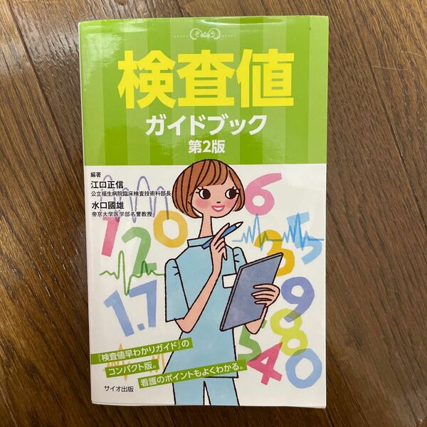 検査値ガイドブック （第２版） 江口正信／編著　水口國雄／編著