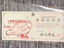 上越新幹線開業1番列車「とき３０７号」指定席券と上越新幹線開業とき307号乗車証明書_画像2