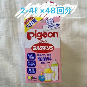 ピジョン　ミルクポンS 48本 哺乳瓶 富士薬品 母乳実感　消毒液