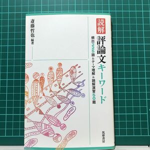 読解評論文キーワード　頻出２２５語＆テーマ理解＆読解演習５０題 斎藤哲也／編著