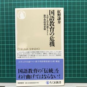 国語教育の危機　大学入学共通テストと新学習指導要領 （ちくま新書　１３５４） 紅野謙介／著