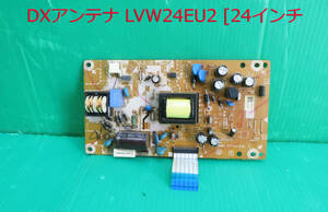 T-3745▼送料無料！FUNAI　フナイDX BROADREC　液晶テレビ　LVW24EU2 2013年製　電源基板 部品　修理/交換