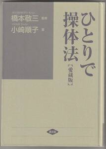 ひとりで操体法　［愛蔵版］　健康双書ワイド版　小崎順子著／橋本敬三監修　農山漁村文化協会　2012年