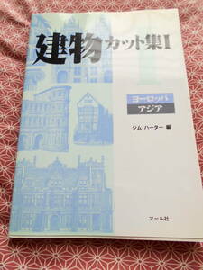 ★建物カット集1ヨーロッパ・アジア　ジム・ハーター (著), マール社編集部 (編集)★もう無くなった建物もあるかもしれませんね。。。★