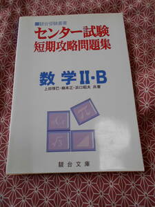 ★センター試験短期攻略問題集 数学II・B 上田惇巳(著)★駿台文庫★短期に数学問題を確認したい方いかがでしょうか★