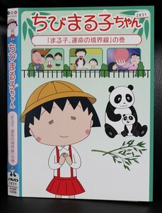 【DVD】 ちびまる子ちゃん 　まる子、運命の境界線　レンタル落ち