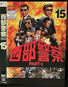 【DVD】 西部警察 PART-I SELECTION 15 レンタル落ち