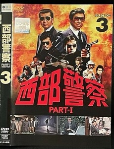【DVD】 西部警察 PART-I SELECTION 3 レンタル落ち
