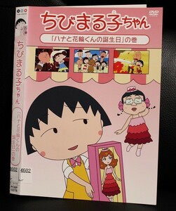 【DVD】 ちびまる子ちゃん ハナと花輪くんの誕生日の巻 レンタル落ち