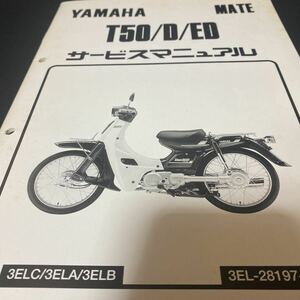 YAMAHA MATE T50/D/ED サービスマニュアル ヤマハ　メイト　1996年5月発行　ヤマハサービスマニュアル