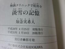 神酒クリニックで乾杯を 淡雪の記憶 (角川文庫) 知念 実希人_画像3