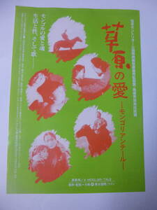 映画チラシ「草原の愛ーモンゴリアンテールー」中野武蔵野ホール　謝飛シエ・フェイ　「黒駿馬」ガンガンハラ　中国・香港合作　モンゴル