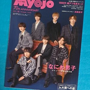 Myojo 2022年12月号 増刊 ちっこいMyojo 明星 なにわ男子 キスマイ キンプリ SixTONES SnowMan