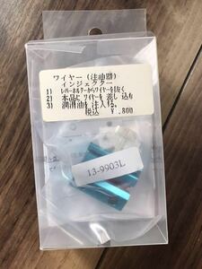 ワイヤーインジェクター 注油器