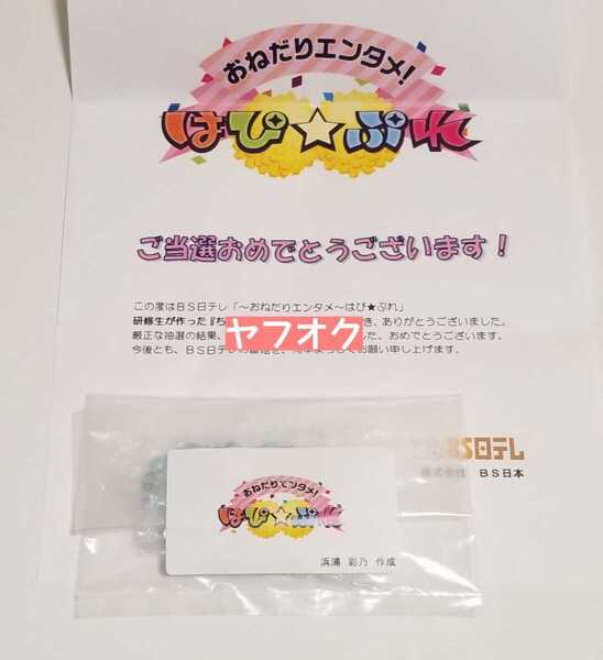 【当選品】 ハロプロ研修生 浜浦彩乃 こぶしファクトリー 【1点物】
