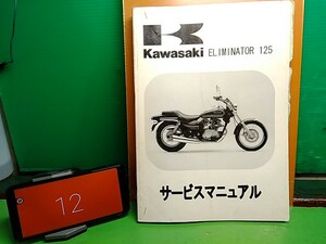 ★ (41210BO) ⑫　エリミネーター125　ELIMINATOR 125　BN125A　サービスマニュアル　送料無料♪