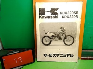 ★ (41210BO) ⑬　KDX220R　KDX220SR　DX220A　DX220B　サービスマニュアル　送料無料♪