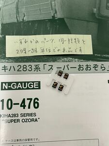 Kato 10-476 キハ283系 スーパー とかち【セットバラ/HMパーツ同一愛称２個一組】#キハ183#キハ261系#キハ82#キハ 281#tomix#トミックス