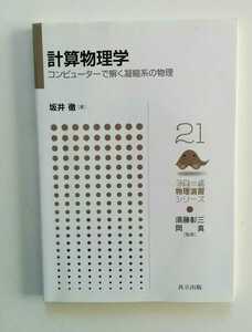 計算物理学 コンピューターで解く凝縮系の物理 坂井徹 フロー式物理演習シリーズ 共立出版