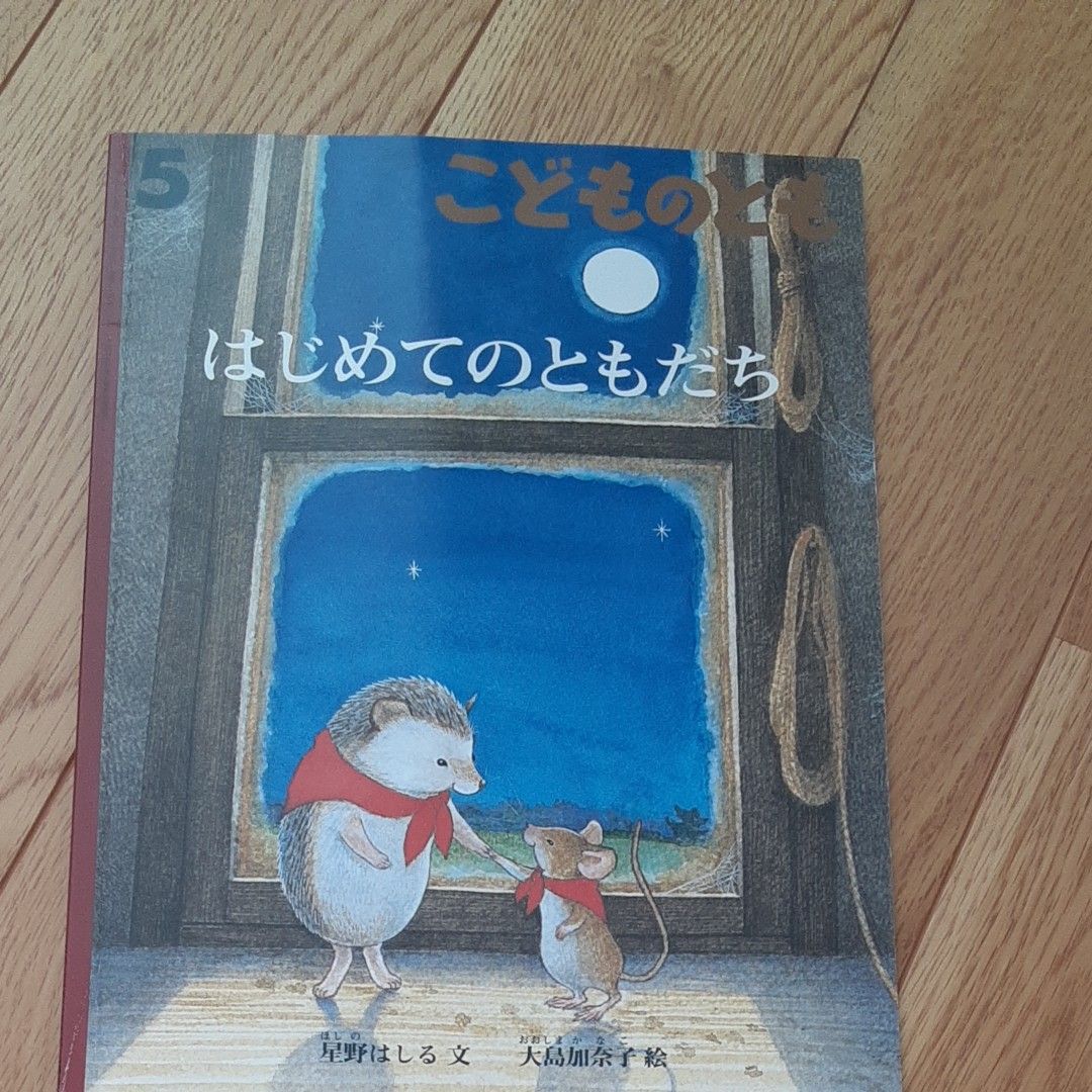 福音館書店 400号記念出版こどものとも復刻版創刊号~50号 子ども 3、4